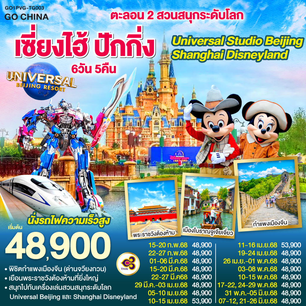 ทัวร์จีน ตะลอน 2 สวนสนุกระดับโลก Universal  Studio Beijing + Shanghai Disneyland 6วัน 5คืน TG