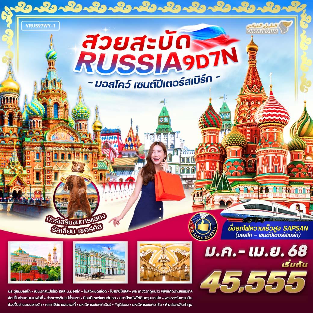 ทัวร์รัสเซีย สวยสะบัด RUSSIA มอสโคว์ - เซนต์ปีเตอร์สเบิร์ก 9วัน 7คืน WY