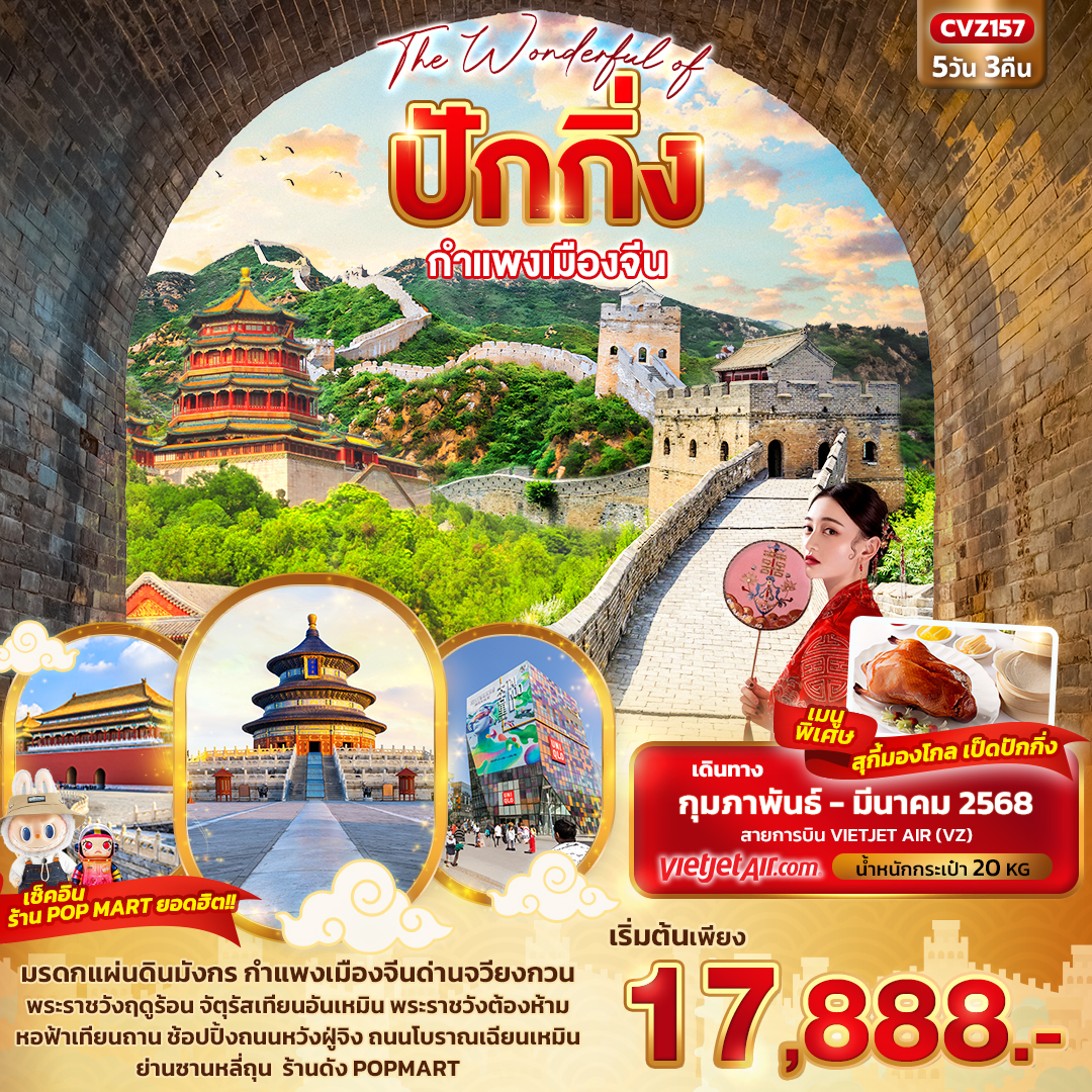 ทัวร์จีน The Wonderful of ปักกิ่ง กำแพงเมืองจีน 5วัน 3คืน VZ