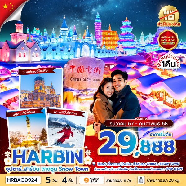 ทัวร์จีน HARBIN ซุปตาร์...ฮาร์บิน ฉางชุน Snow Town 5วัน 4คืน AQ