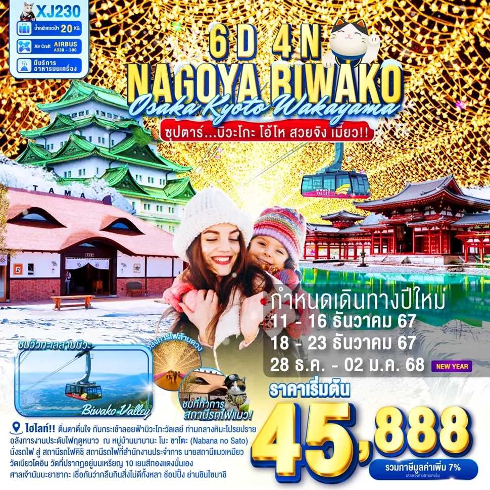 ทัวร์ญี่ปุ่น NAGOYA KYOTO BIWAKO WAKAYAMA OSAKA WINTER ซุปตาร์...บิวะโกะ โอ้โห สวยจัง เมี๊ยว!! 6วัน 4คืน XJ