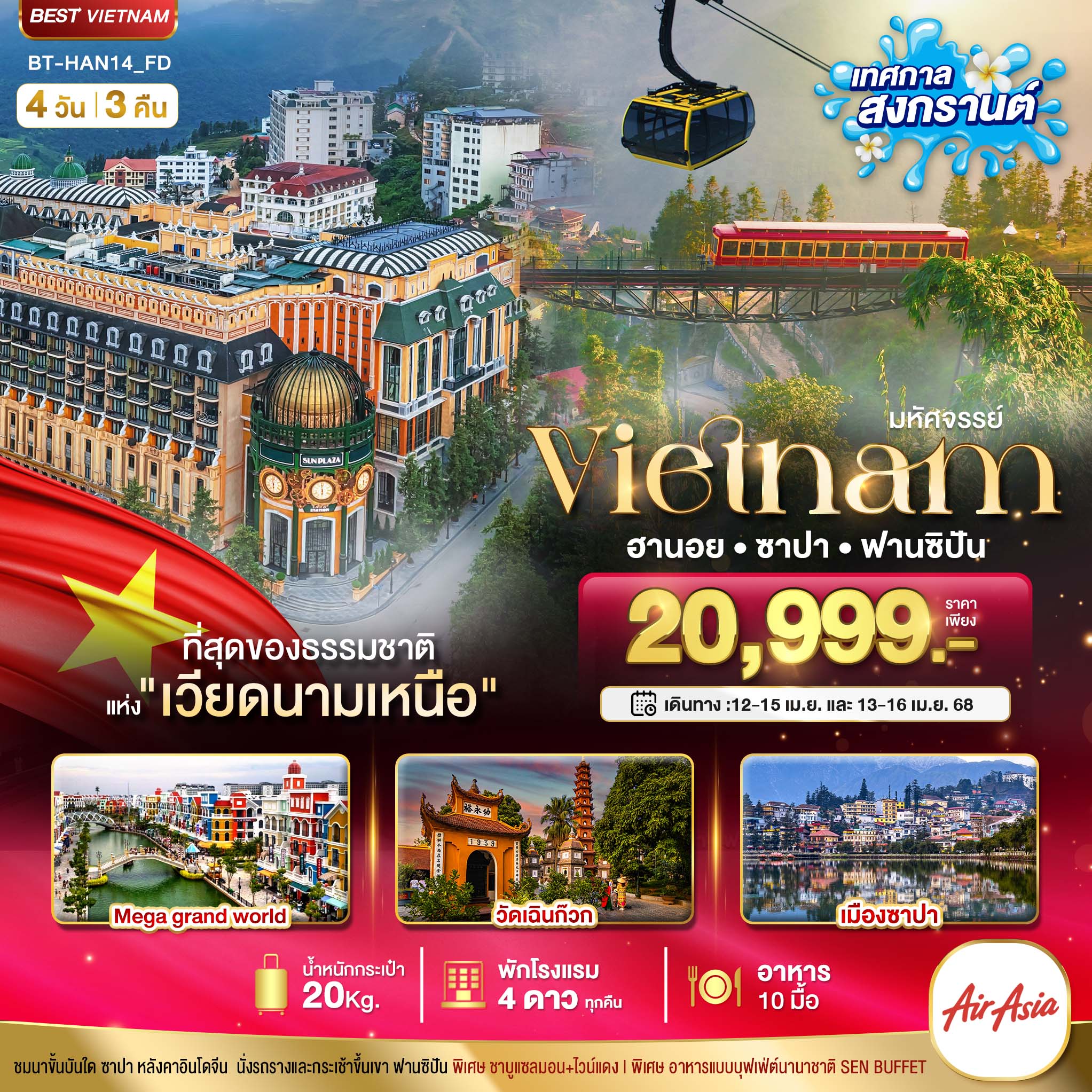 ทัวร์เวียดนามเหนือ SAPA HANOI MEGA GRAND WORLD 4วัน 3คืน FD