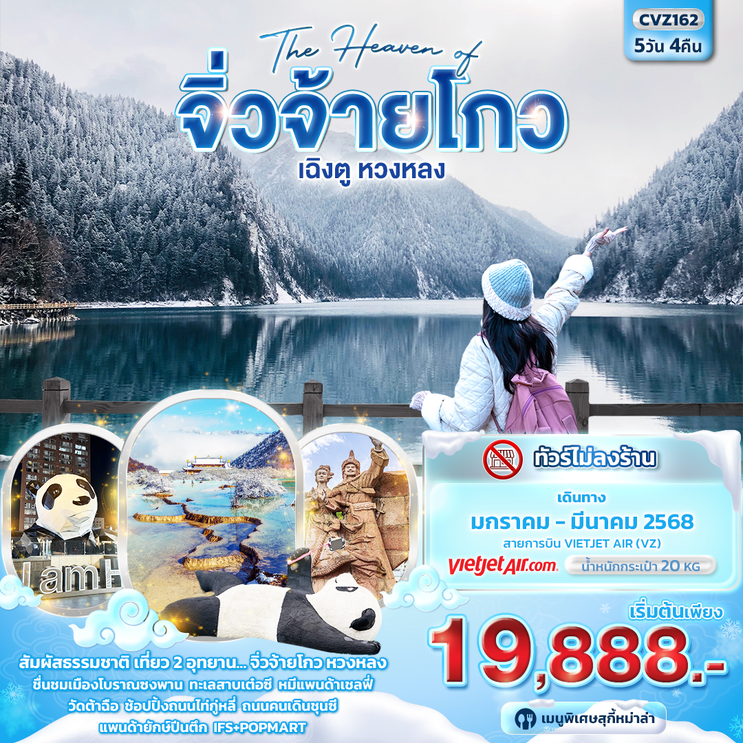 ทัวร์จีน The Haven of จิ่วจ้ายโกว เฉิงตู หวงหลง 5วัน 4คืน VZ