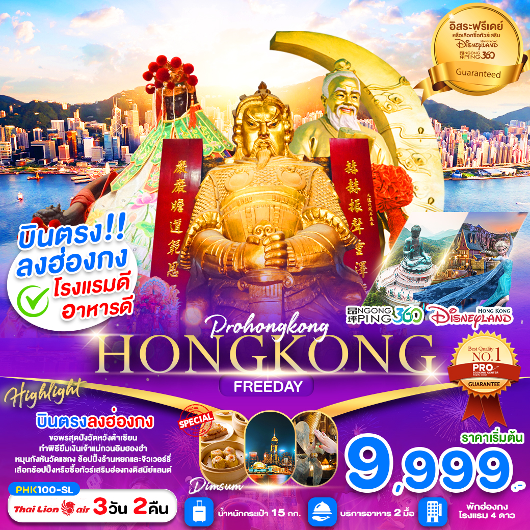 ทัวร์ฮ่องกง HONGKONG อิสระฟรีเดย์ (เข้าฮ่องกงออกฮ่องกง) 3วัน 2คืน SL