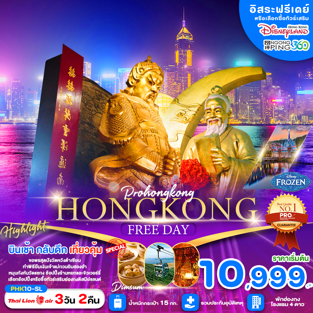 ทัวร์ฮ่องกง HONGKONG ไหว้พระขอพรวัดดัง ช้อปปิ้งจุใจพักฮ่องกง 4 ดาว 3วัน 2คืน SL