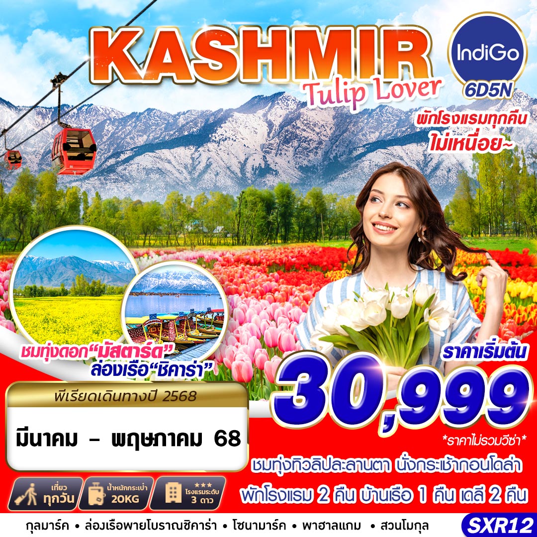 ทัวร์อินเดีย KASHMIR TULIP LOVER 6วัน 5คืน 6E