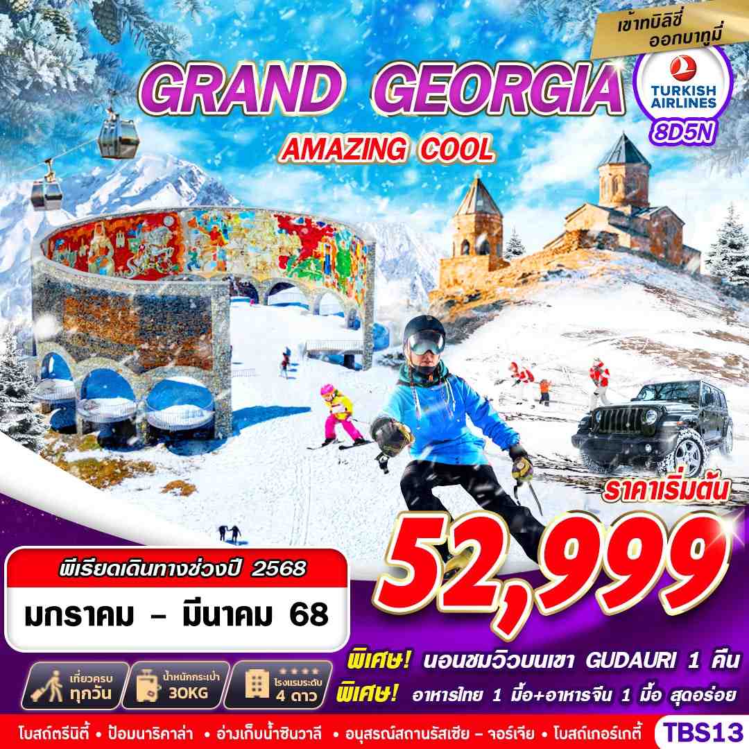 ทัวร์จอร์เจีย GRAND GEORGIA AMAZING COOL 8วัน 5คืน TK