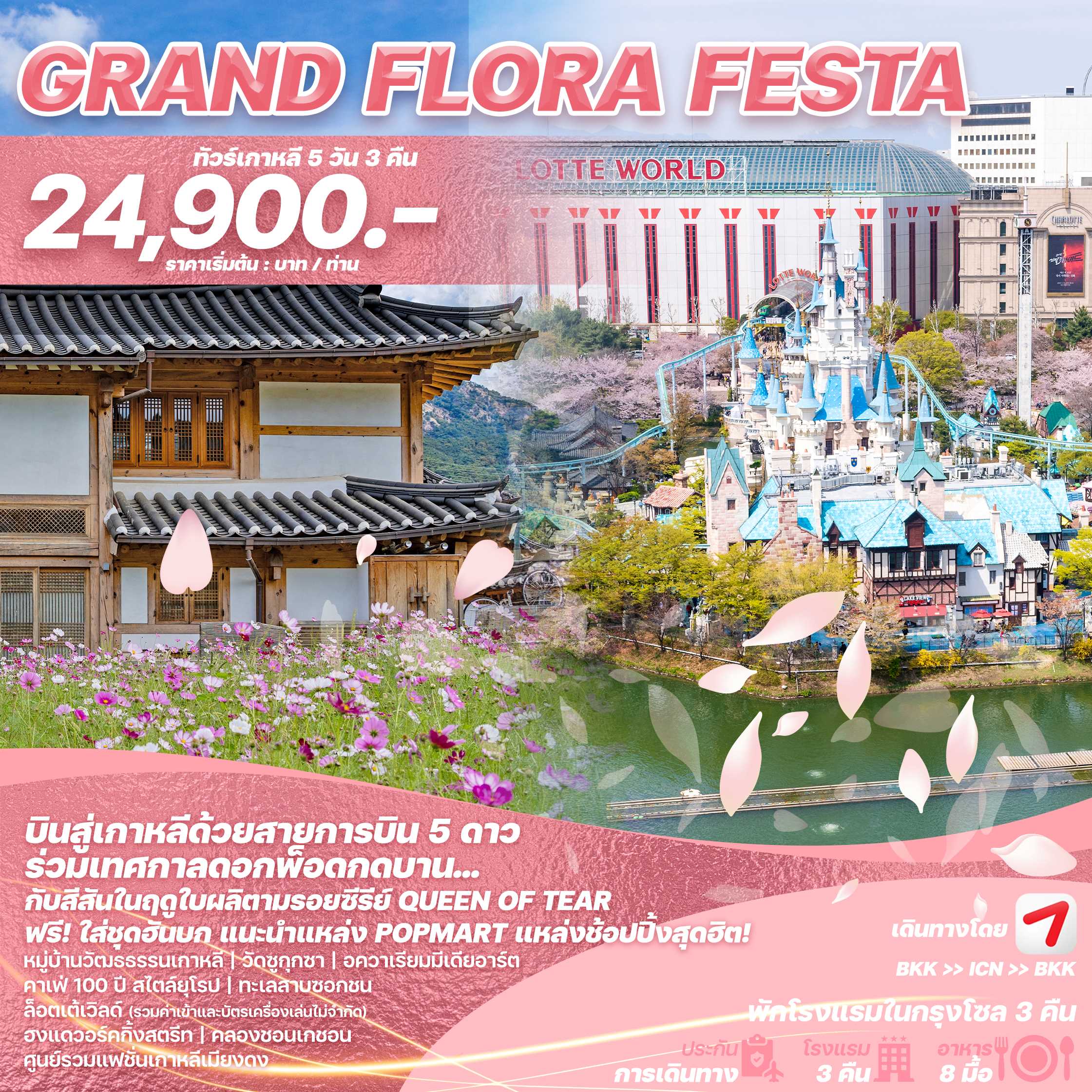 ทัวร์เกาหลี GRAND FLORA FESTA 5วัน 3คืน OZ