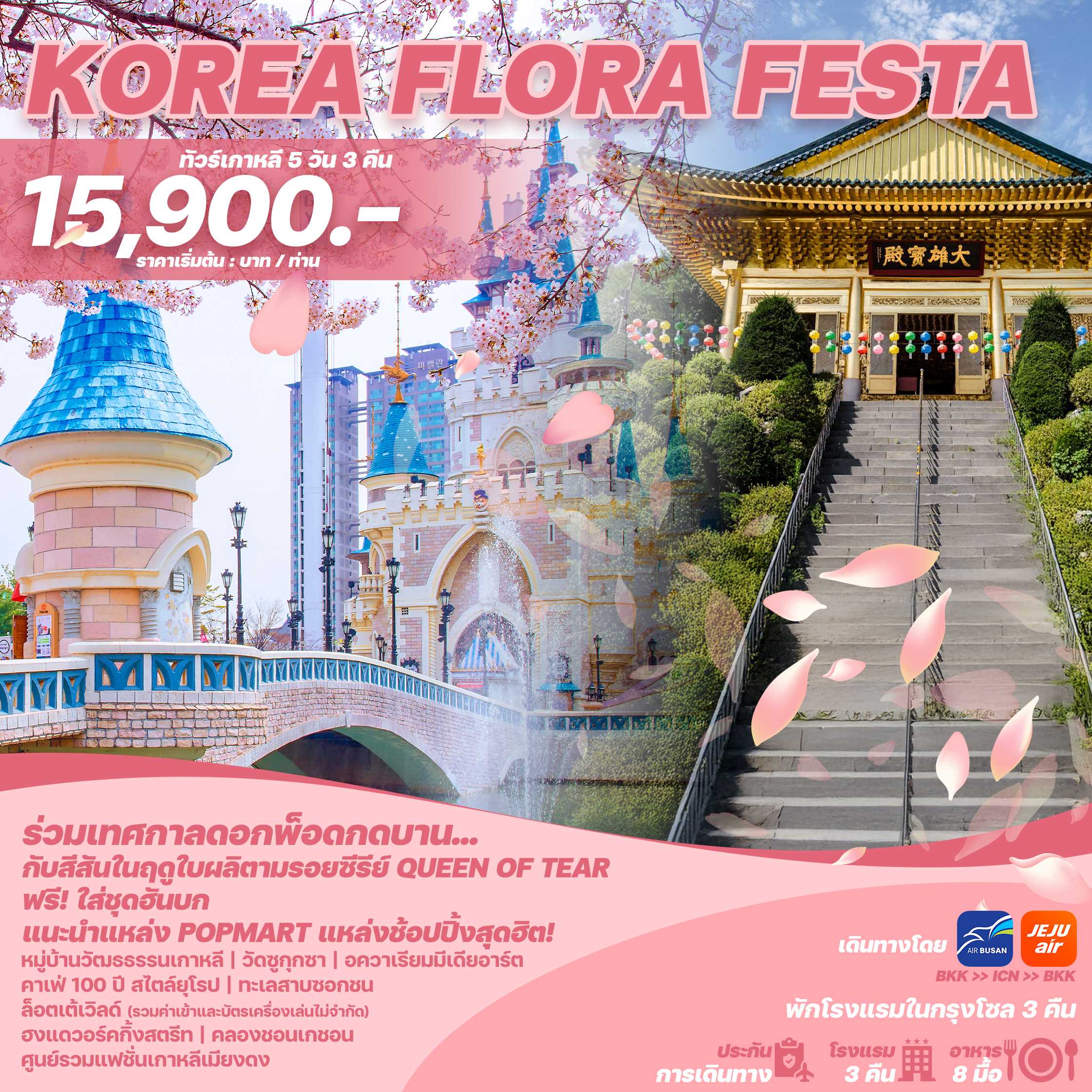 ทัวร์เกาหลี KOREA FLORA FESTA 5วัน 3คืน 7C / BX