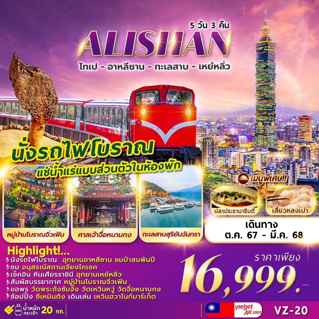 ทัวร์ไต้หวัน ALISHAN ไทเป อาลีซาน ทะเลสาบ เหย๋หลิ่ว 5วัน 3คืน VZ