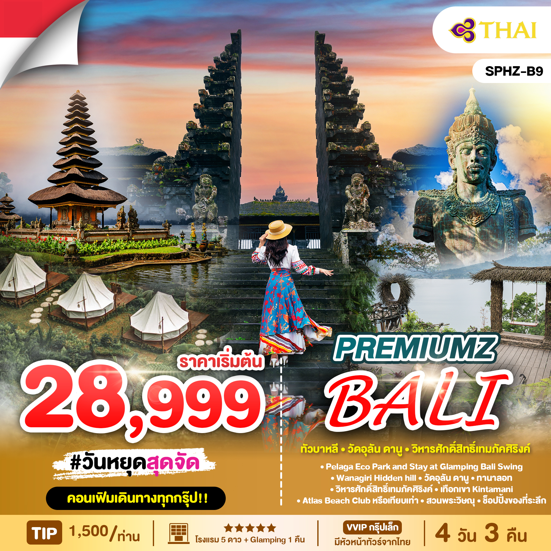 ทัวร์บาหลี PREMIUMZ BALI 4วัน 3คืน TG