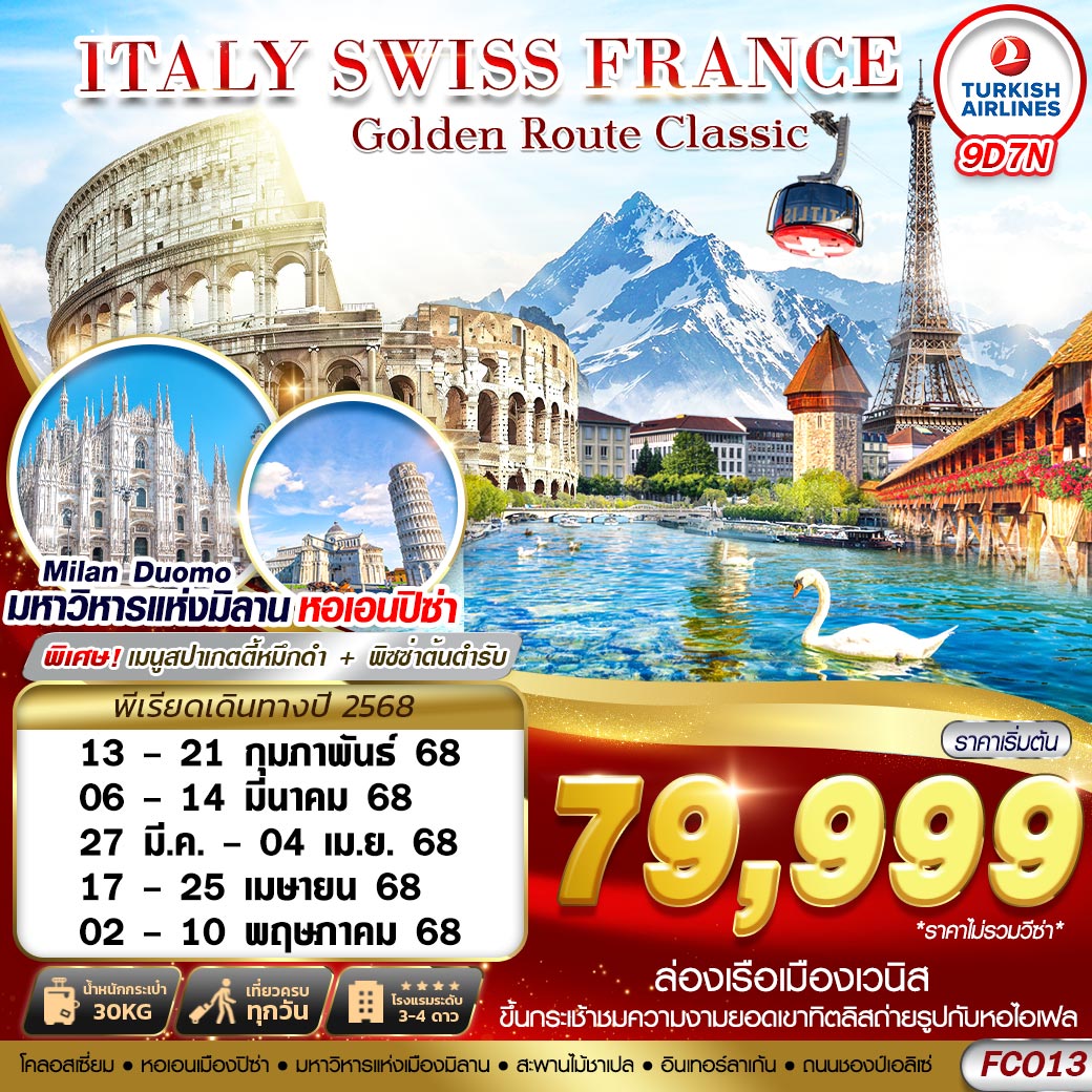 ทัวร์ยุโรป GOLDEN ROUTE CLASSIC ITALY SWISS FRANCE FCO-CDG 9วัน 7คืน TK