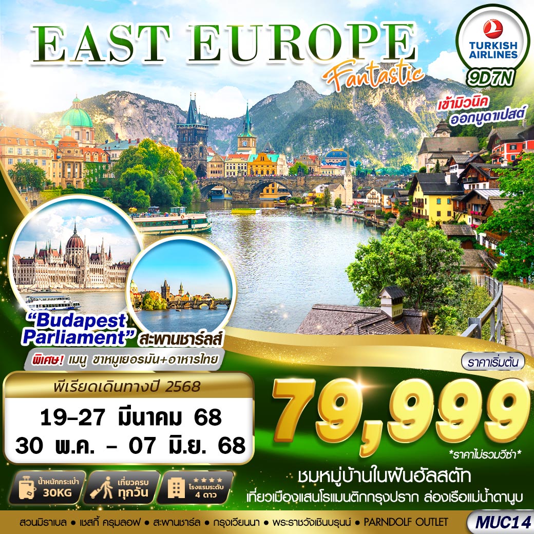 ทัวร์ยุโรป EAST EUROPE FANTASTIC MUC-BUD 9วัน 7คืน TK