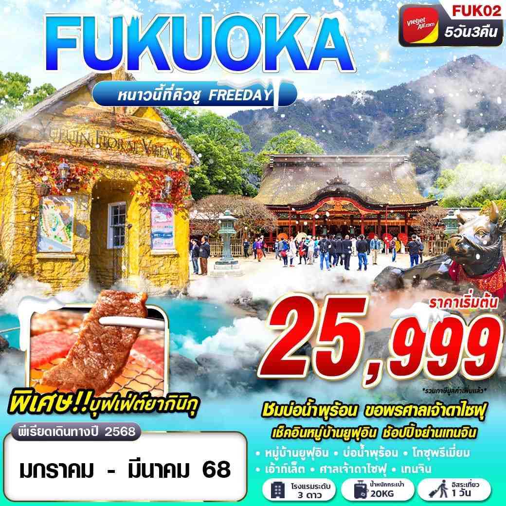 ทัวร์ญี่ปุ่น FUKUOKA WINTER หนาวนี้ที่คิวชู (FREEDAY) 5วัน 3คืน VZ