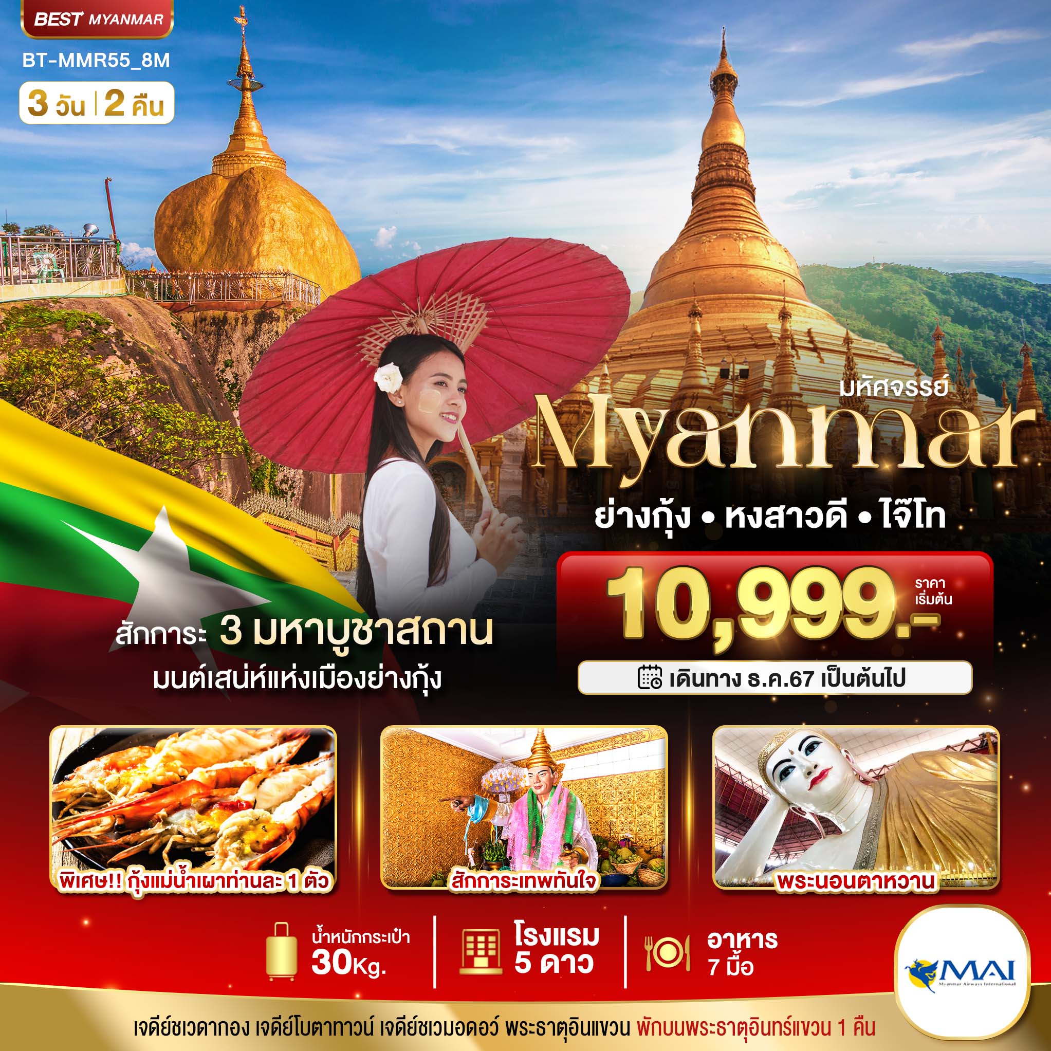 ทัวร์พม่า มหัศจรรย์ MYANMAR ย่างกุ้ง หงสา อินแขวน 3วัน 2คืน 8M