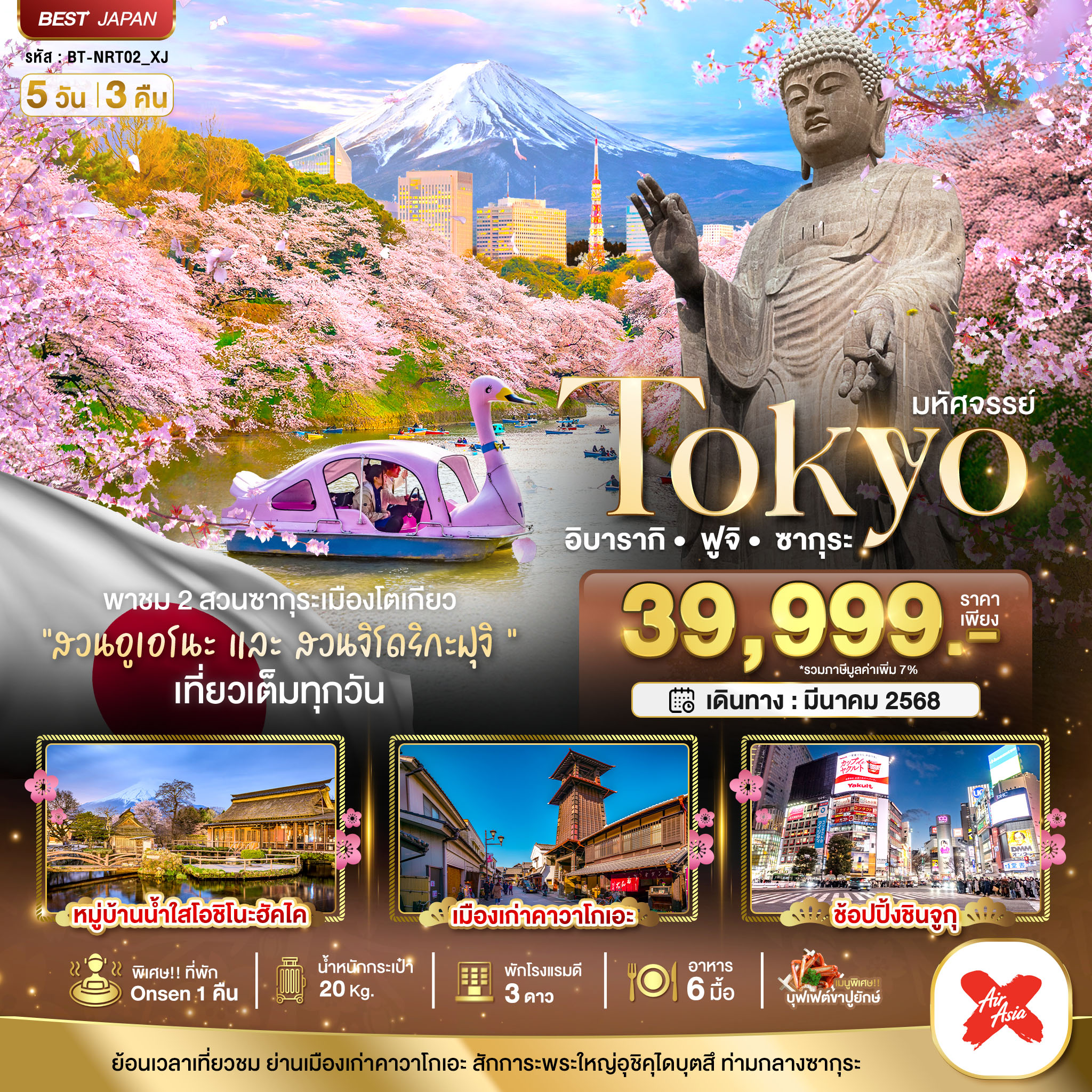 ทัวร์ญี่ปุ่น มหัศจรรย์…TOKYO อิบารากิ ฟูจิ ซากุระ 5วัน 3คืน XJ