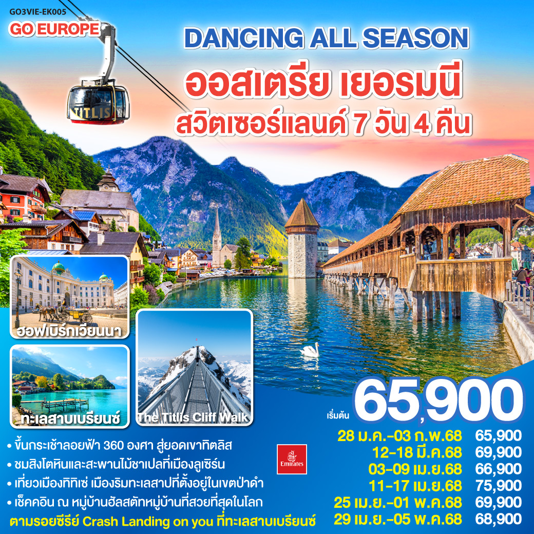 ทัวร์ยุโรป DANCING ALL SEASON ออสเตรีย - เยอรมนี - สวิตเซอร์แลนด์ 7วัน 4คืน EK