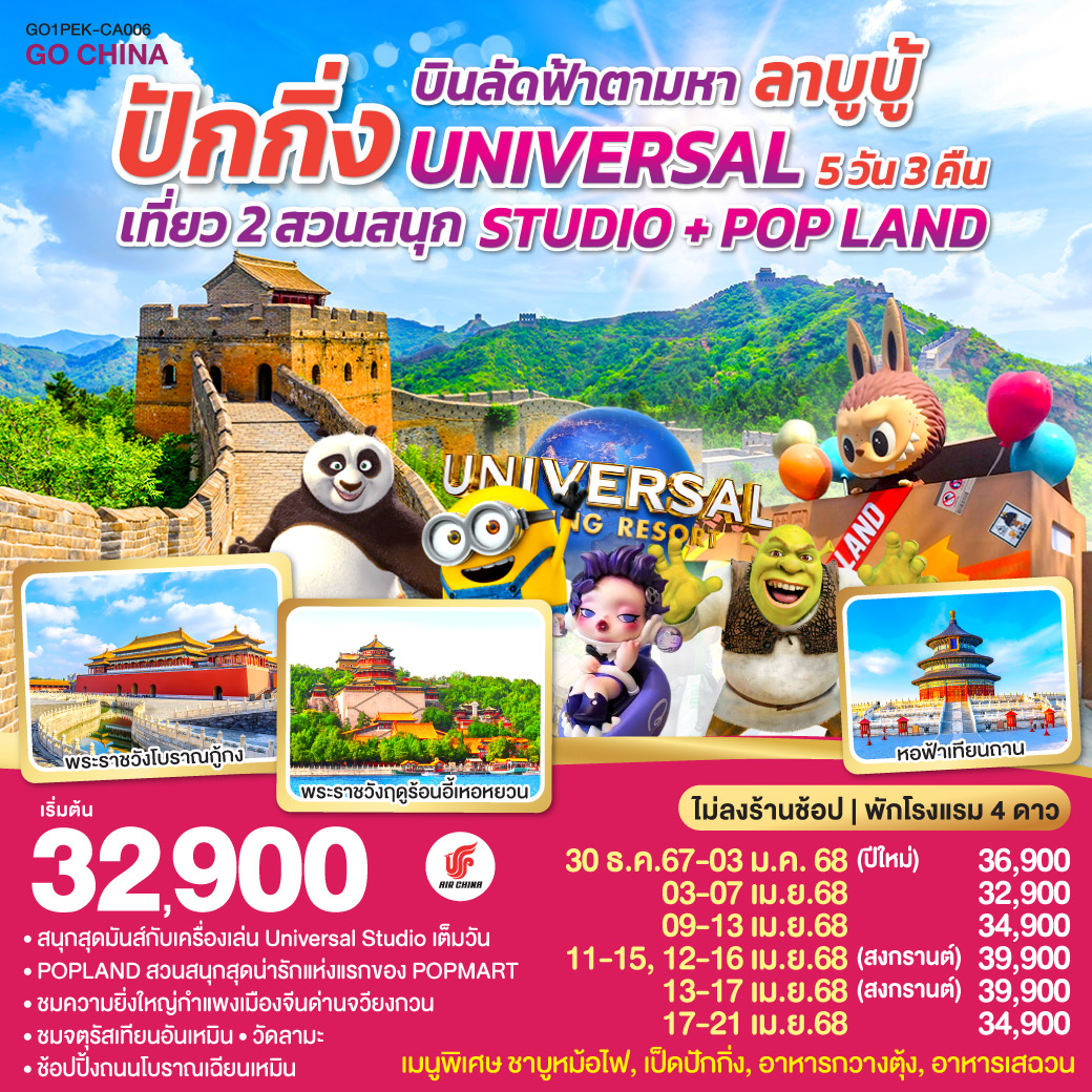 ทัวร์จีน บินลัดฟ้าตามหา ลาบูบู้ ปักกิ่ง เที่ยว 2 สวนสนุก UNIVERSAL STUDIO + POP LAND 5วัน 3คืน CA