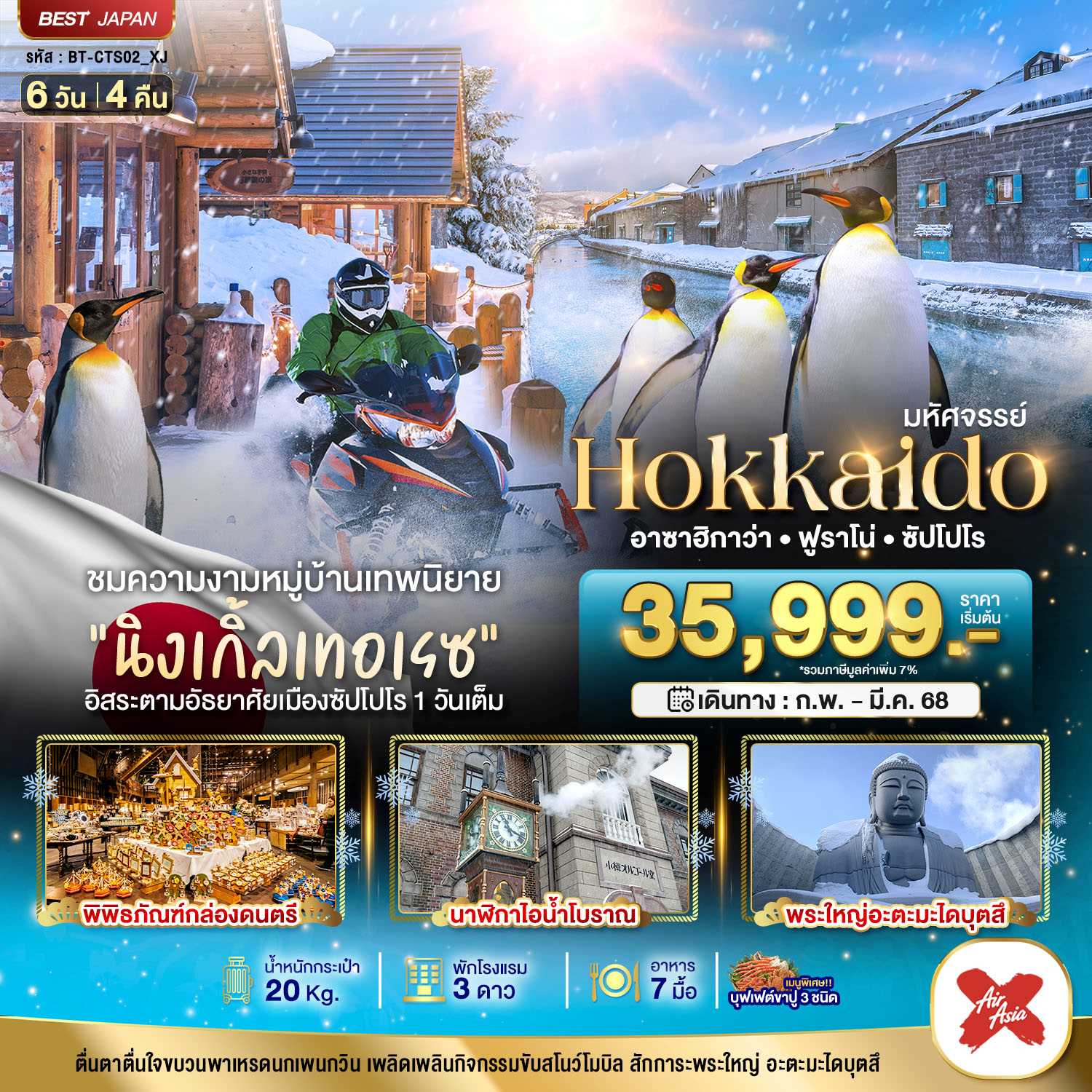 ทัวร์ญี่ปุ่น มหัศจรรย์ HOKKAIDO อาซาฮิกาว่า ฟูราโน่ ซัปโปโร อิสระ 6วัน 4คืน XJ