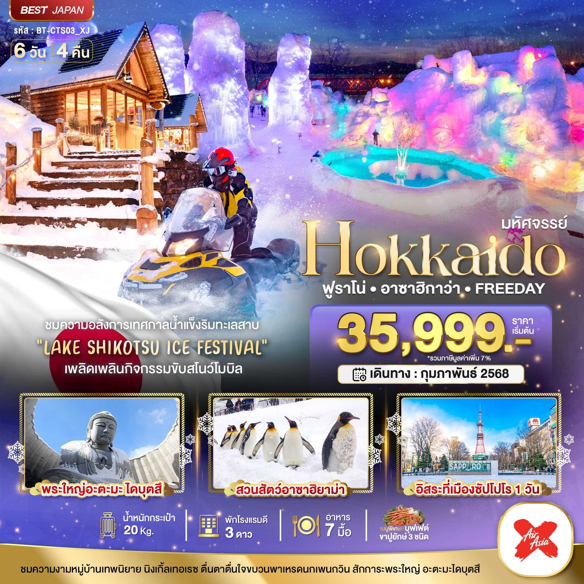 ทัวร์ญี่ปุ่น มหัศจรรย์ HOKKAIDO อาซาฮิกาว่า ฟูราโน่ ซัปโปโร ชิโคสึ 6วัน 4คืน XJ