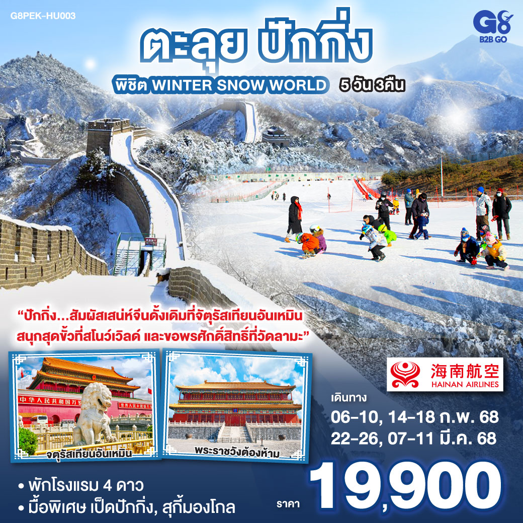 ทัวร์จีน ตะลุยปักกิ่ง พิชิต Winter Snow World 5วัน 3คืน HU