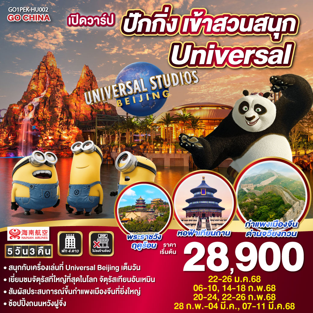 ทัวร์จีน เปิดวาร์ป ปักกิ่ง เข้าสวนสนุก Universal 5วัน 3คืน HU