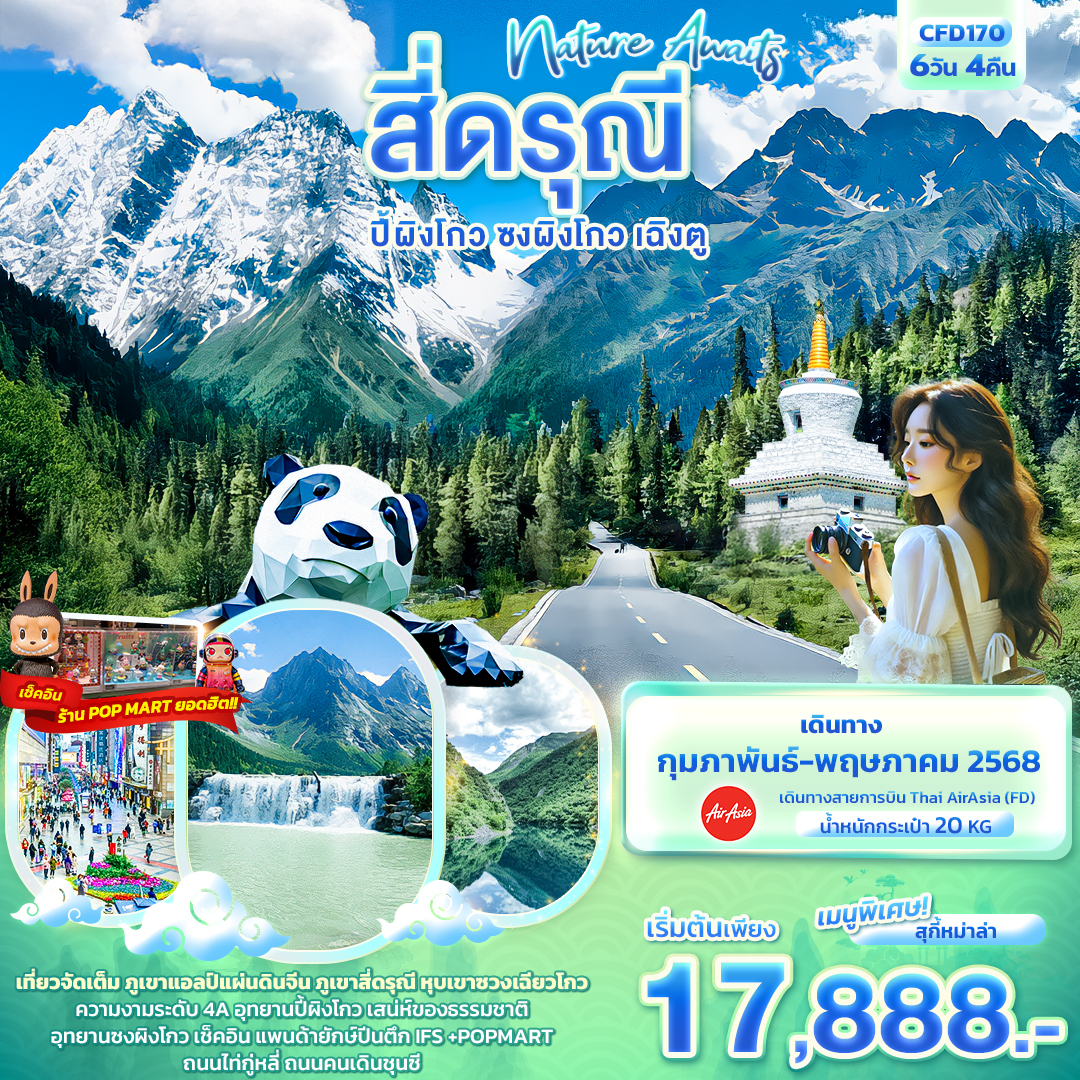 ทัวร์จีน Nature Awaits สี่ดรุณี  ปี้ผิงโกว ซงผิงโกว เฉิงตู 6วัน 4คืน FD