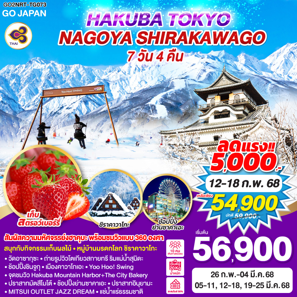 ทัวร์ญี่ปุ่น HAKUBA TOKYO NAGOYA SHIRAKAWAGO 7วัน 4คืน TG