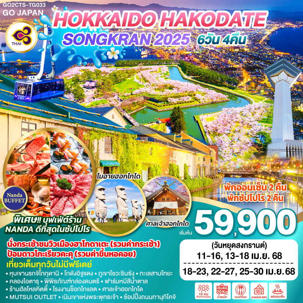 ทัวร์ญี่ปุ่น HOKKAIDO HAKODATE SONGKRAN 2025 6วัน 4คืน TG