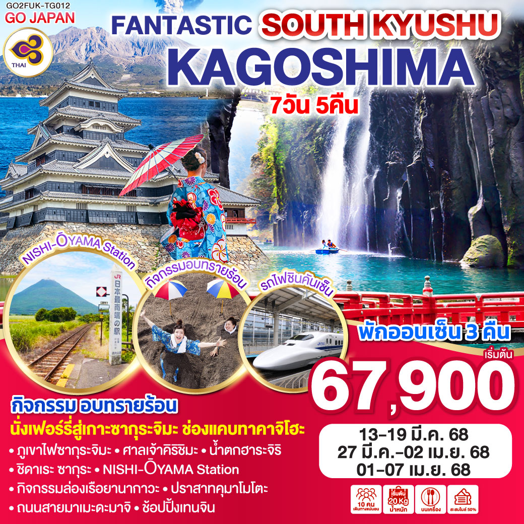 ทัวร์ญี่ปุ่น FANTASTIC SOUTH KYUSHU KAGOSHIMA 7วัน 5คืน TG