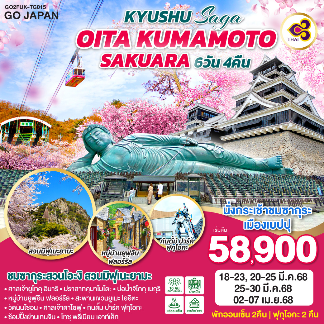 ทัวร์ญี่ปุ่น KYUSHU SAGA OITA KUMAMOTO SAKURA 6วัน 4คืน TG