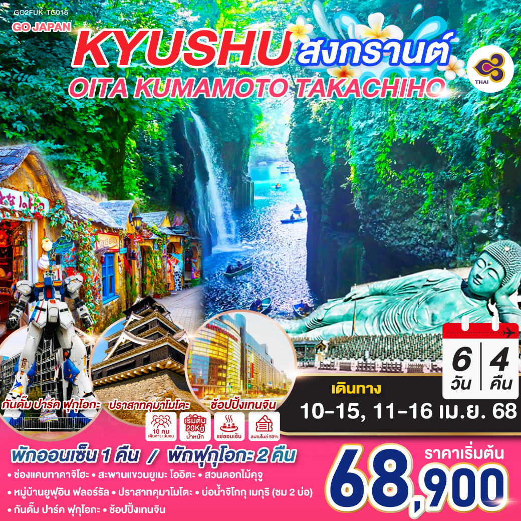 ทัวร์ญี่ปุ่น KYUSHU OITA KUMAMOTO TAKACHIHO สงกรานต์ 6วัน 4คืน TG