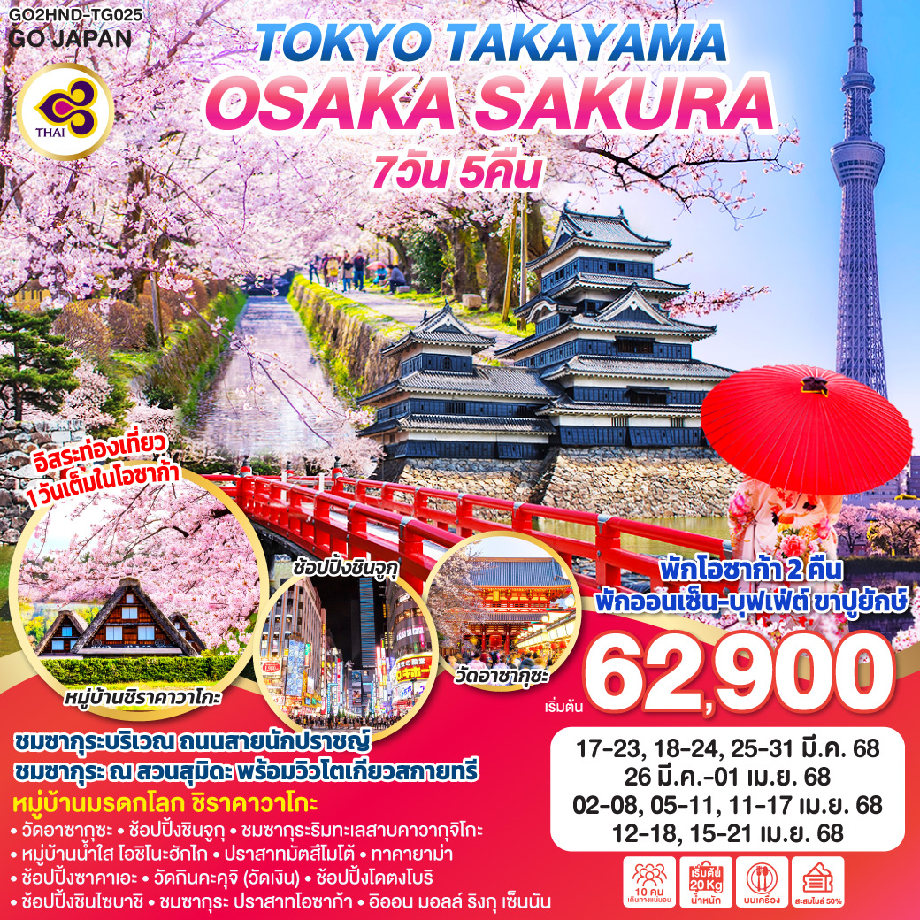 ทัวร์ญี่ปุ่น TOKYO TAKAYAMA OSAKA SAKURA 7วัน 5คืน TG