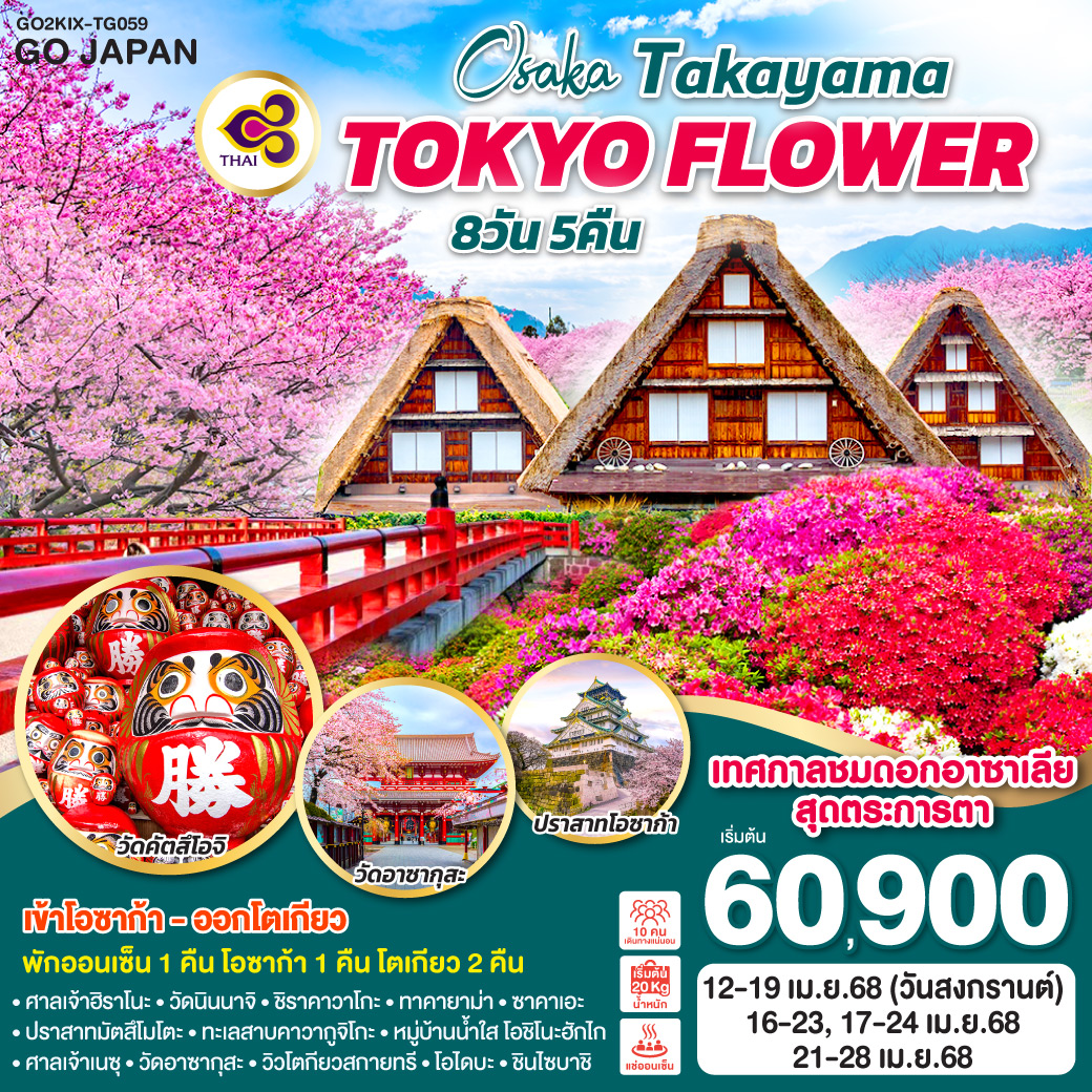 ทัวร์ญี่ปุ่น OSAKA TAKAYAMA TOKYO FLOWER 8วัน 5คืน TG