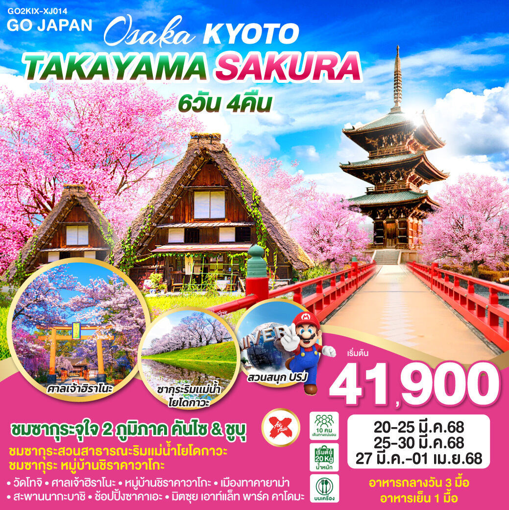 ทัวร์ญี่ปุ่น OSAKA KYOTO TAKAYAMA SAKURA 6วัน 4คืน XJ