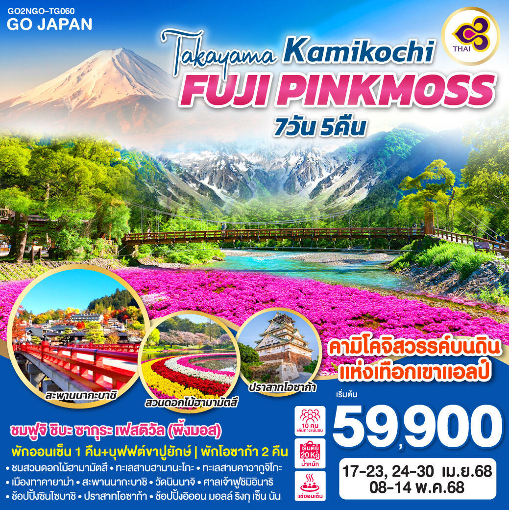 ทัวร์ญี่ปุ่น TAKAYAMA KAMIKOCHI FUJI PINKMOSS 7วัน 5คืน TG