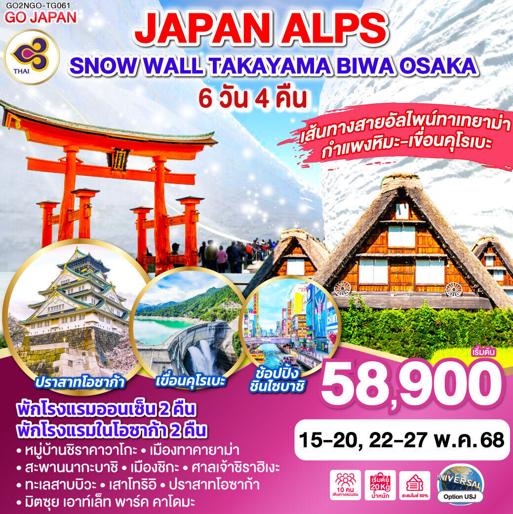 ทัวร์ญี่ปุ่น JAPAN ALPS SNOW WALL TAKAYAMA BIWA OSAKA 6วัน 4คืน TG