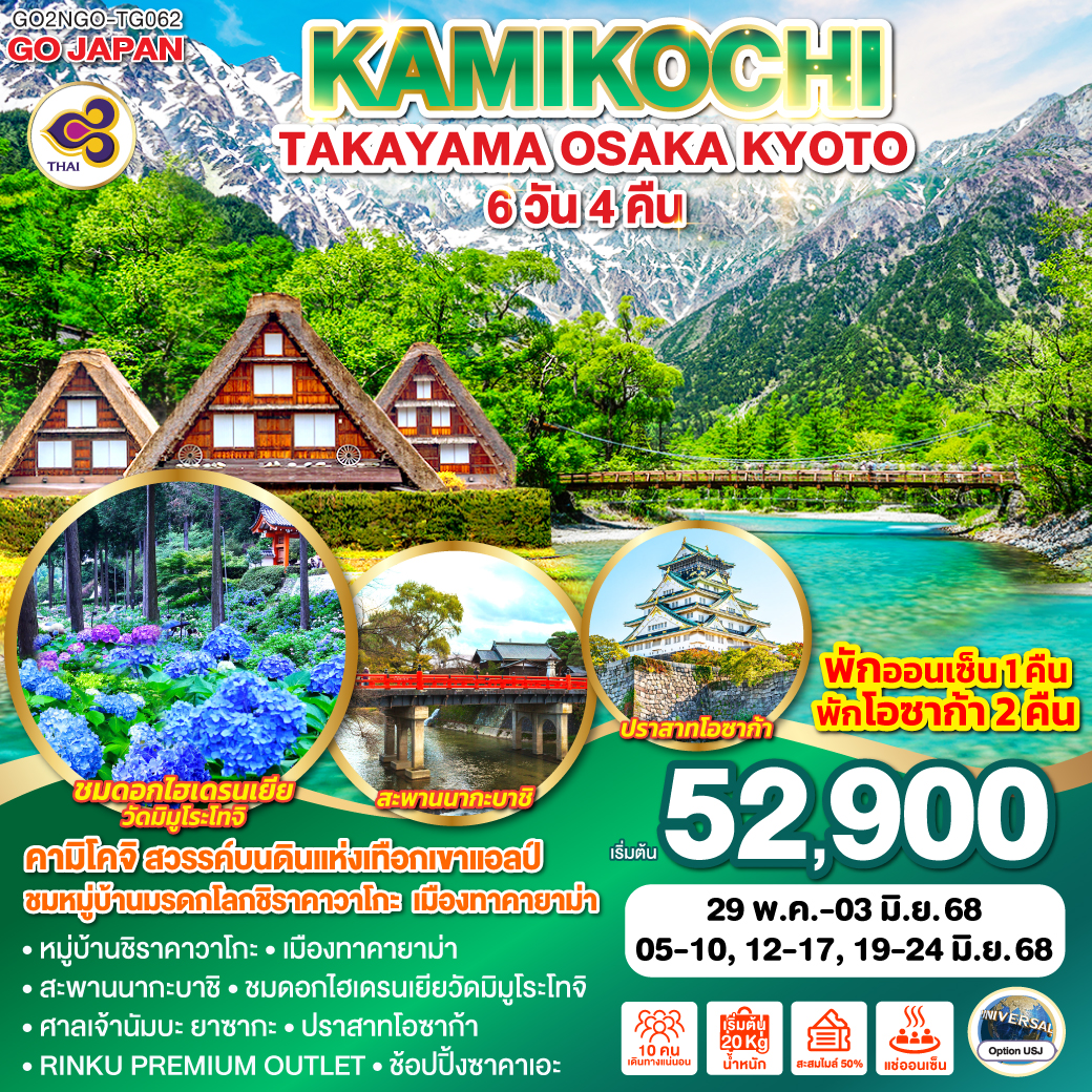 ทัวร์ญี่ปุ่น KAMIKOCHI TAKAYAMA OSAKA KYOTO 6วัน 4คืน TG