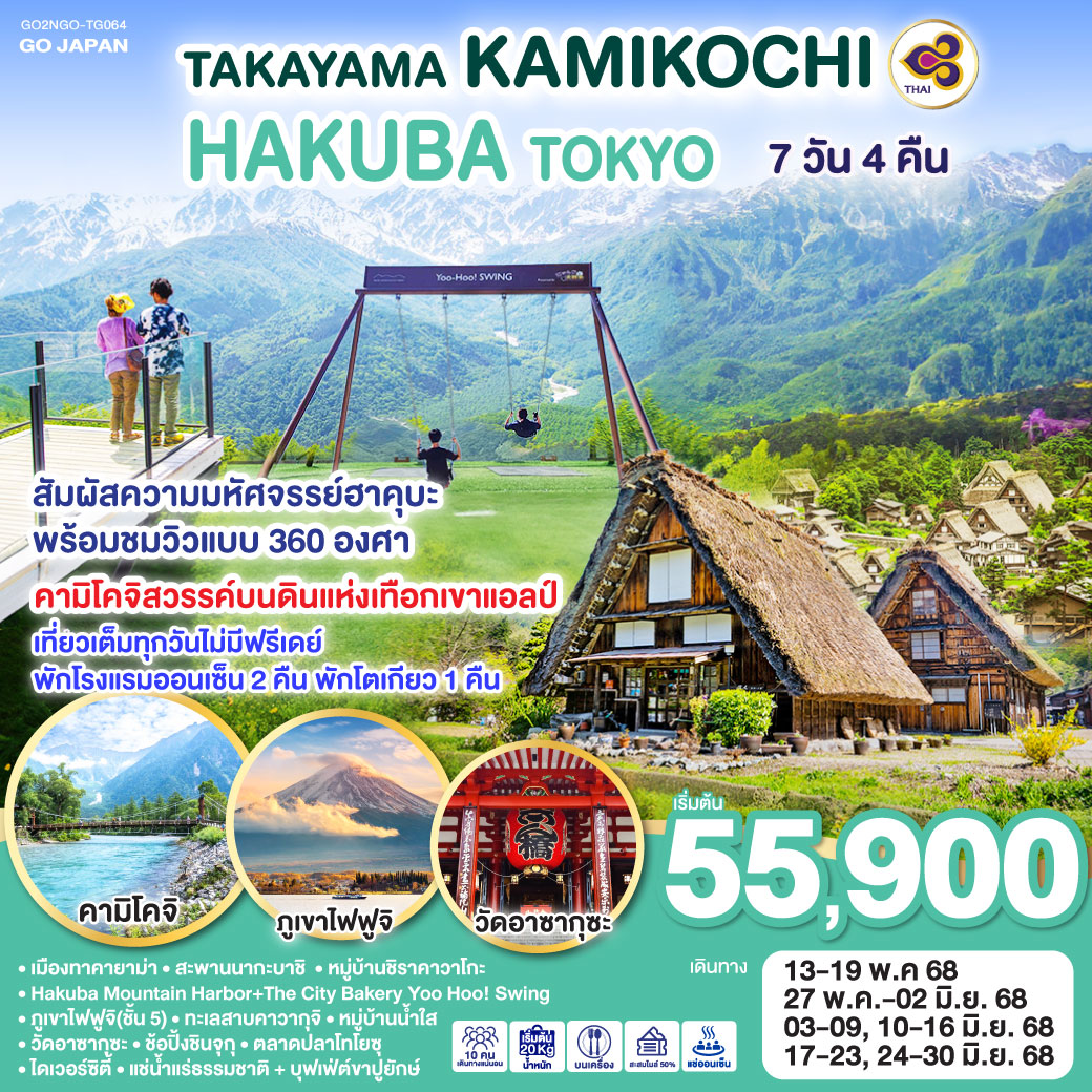 ทัวร์ญี่ปุ่น TAKAYAMA KAMIKOCHI HAKUBA TOKYO 7วัน 4คืน TG