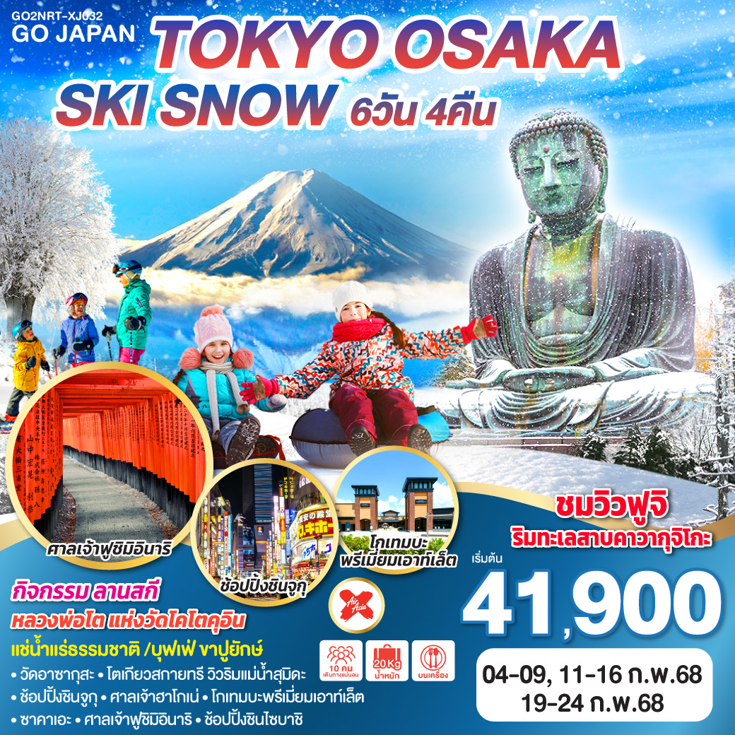 ทัวร์ญี่ปุ่น TOKYO OSAKA SKI SNOW 6วัน 4คืน XJ