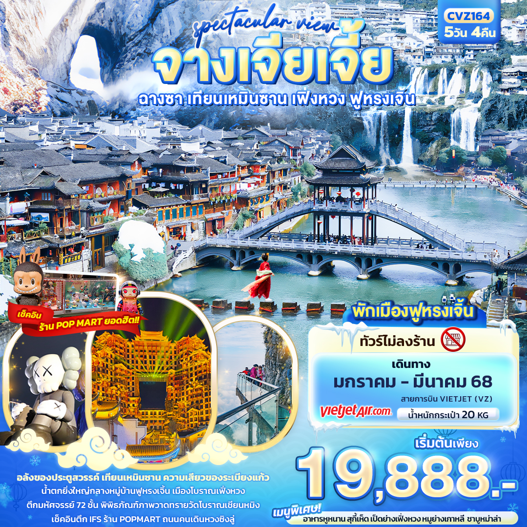 ทัวร์จีน spectacular view จางเจียเจี้ย ฉางซา เทียนเหมินซาน เฟิ่งหวง ฟูหรงเจิ้น 5วัน 4คืน VZ