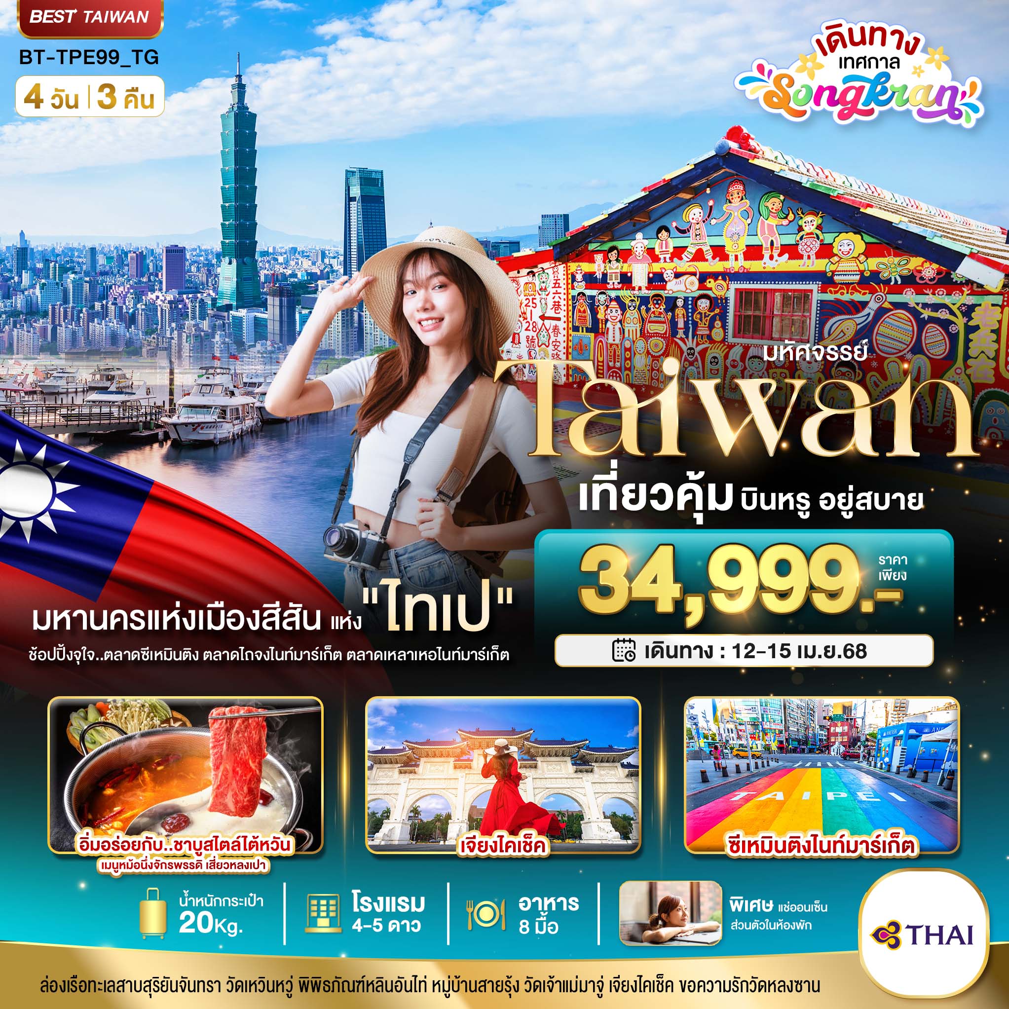 ทัวร์ไต้หวัน มหัศจรรย์ Taiwan Songkran เที่ยวคุ้ม บินหรู อยู่สบาย 4วัน 3คืน TG