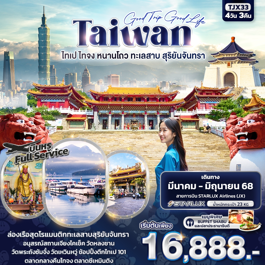 ทัวร์ไต้หวัน Good trip Good Life TAIWAN ไทเป ไทจง หนานโถว ทะเลสาบสุริยันจันทรา 4วัน 3คืน JX