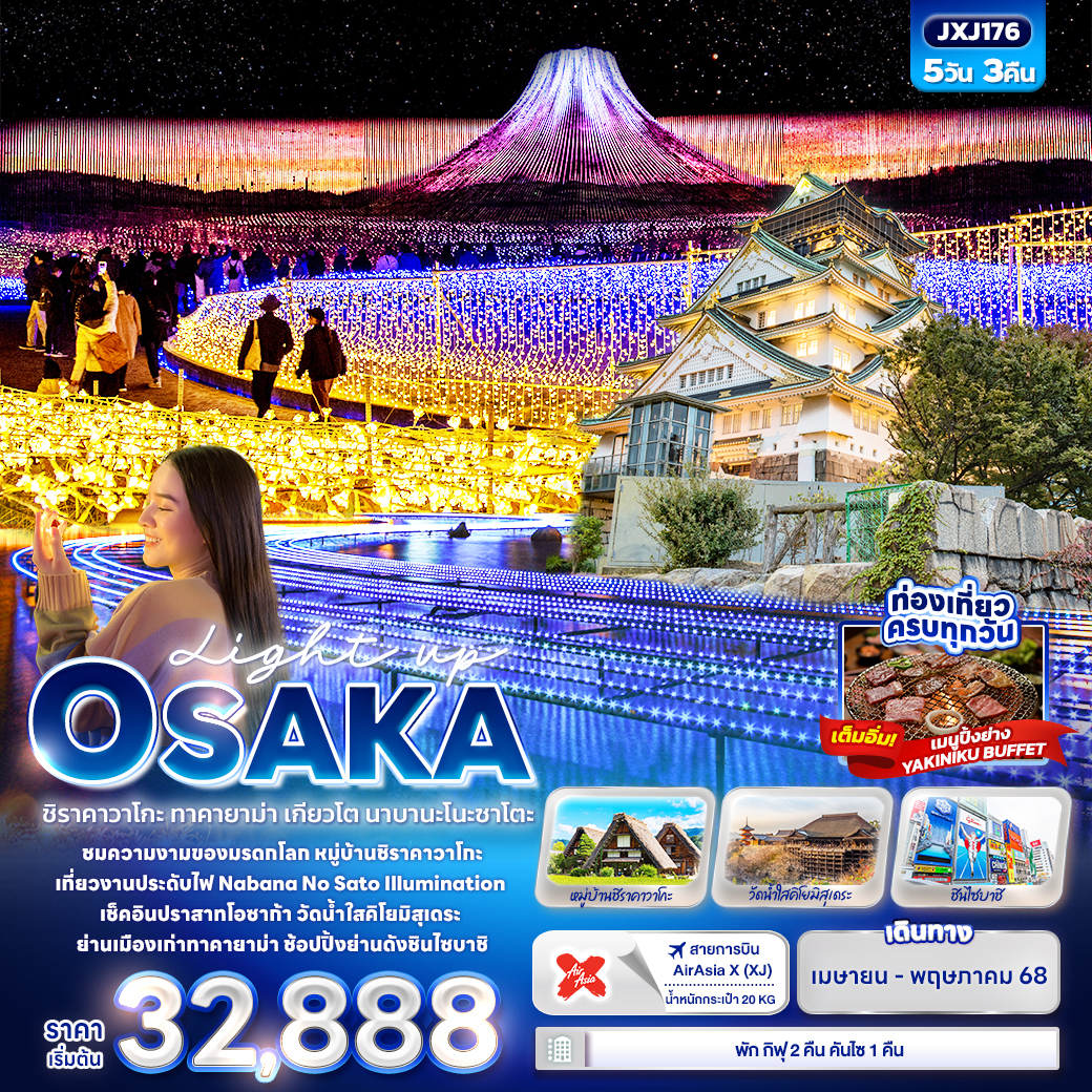 ทัวร์ญี่ปุ่น Light up OSAKA ชิราคาวาโกะ ทาคายาม่า เกียวโต นาบานะโนะซาโตะ 5วัน 3คืน XJ