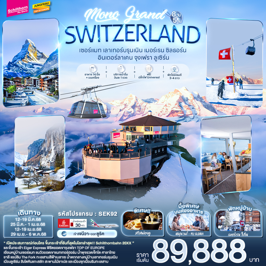 ทัวร์ยุโรป MONO GRAND SWITZERLAND เซอร์แมท เลาเทอร์บรุนเนิน เมอร์เรน ซิลธอร์น อินเตอร์ลาเคน จุงเฟรา ลูเซิร์น 8วัน 5คืน EK