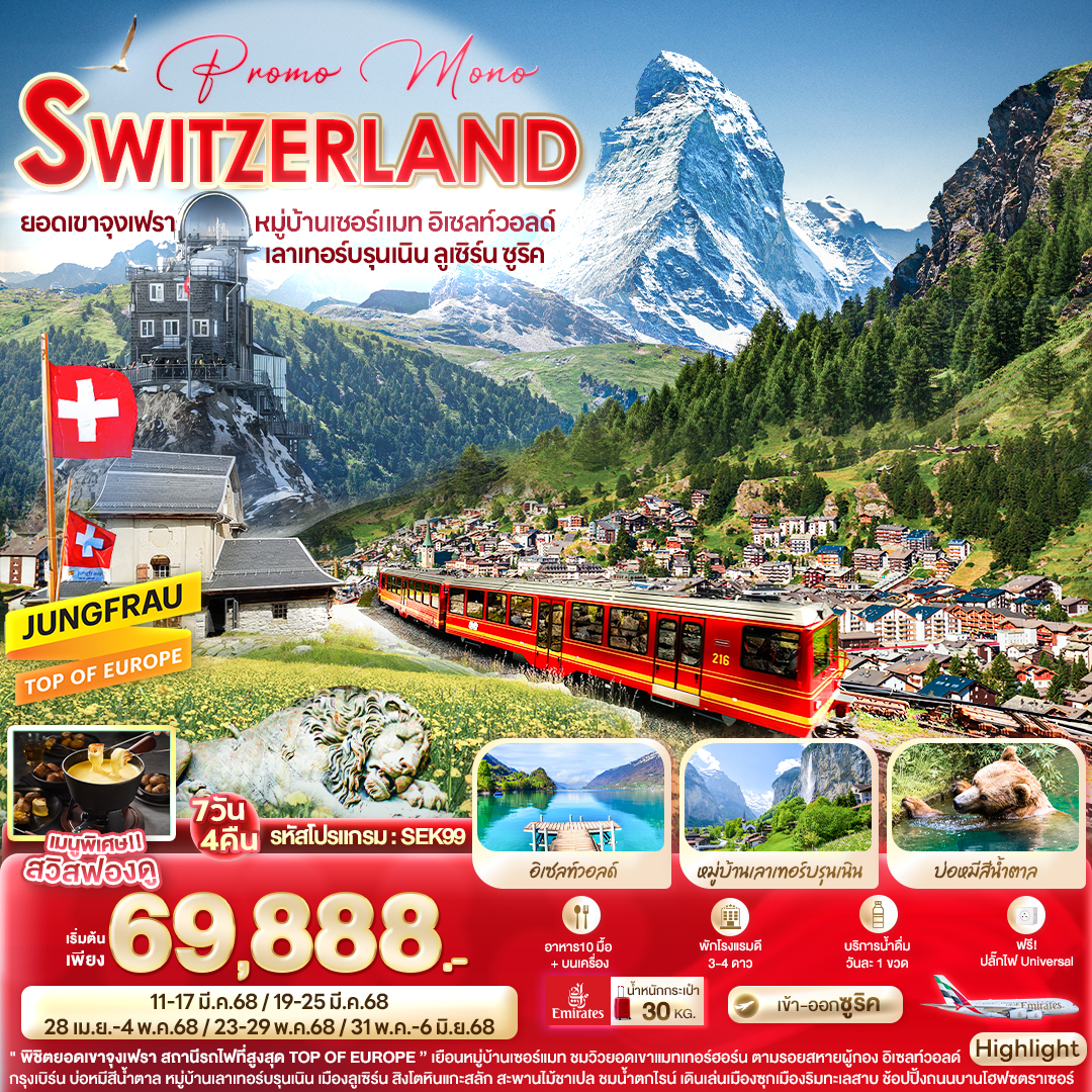 ทัวร์ยุโรป Promo Mono SWITZERLAND ยอดเขาจุงเฟรา หมู่บ้านเซอร์แมท อิเซลท์วอลด์ เลาเทอร์บรุนเนิน ลูเซิร์น ซูริค 7วัน 4คืน EK