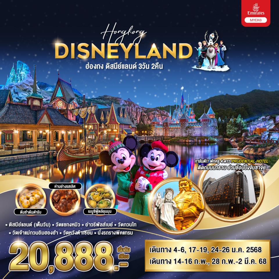 ทัวร์ฮ่องกง HONGKONG DISNEYLAND  3วัน 2คืน EK