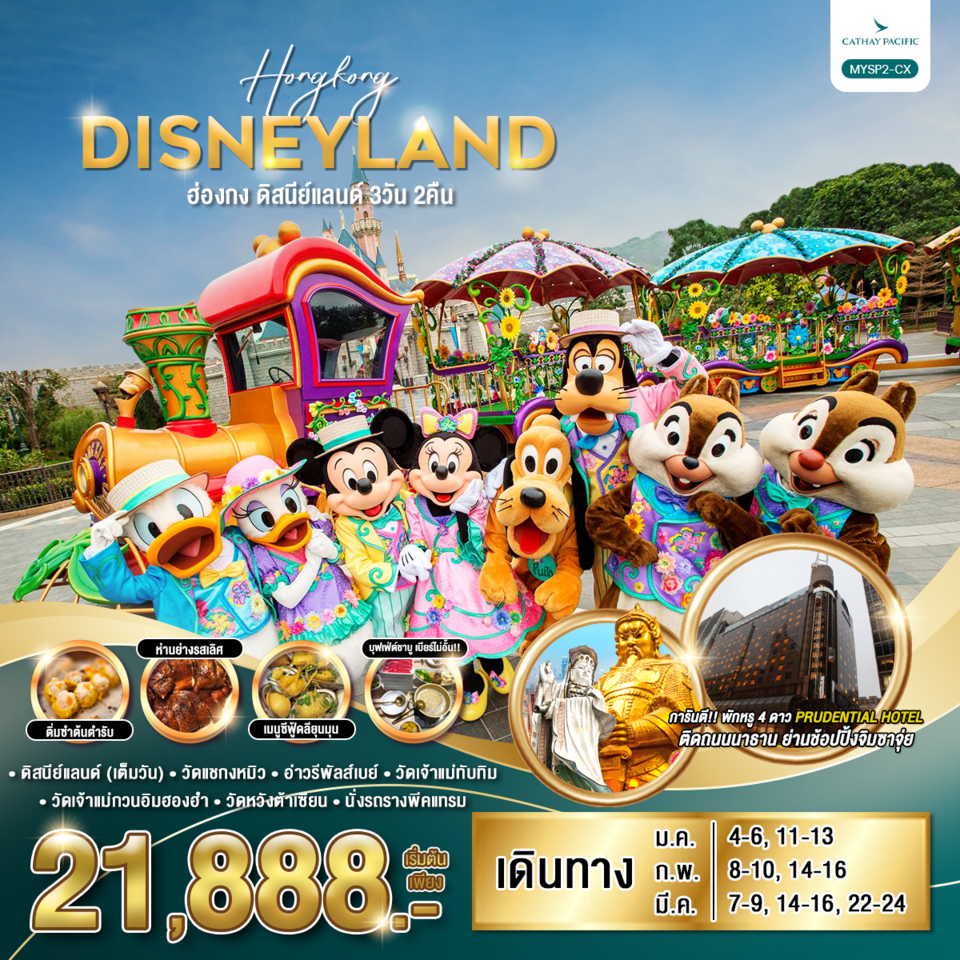 ทัวร์ฮ่องกง HONGKONG DISNEYLAND 3วัน 2คืน CX