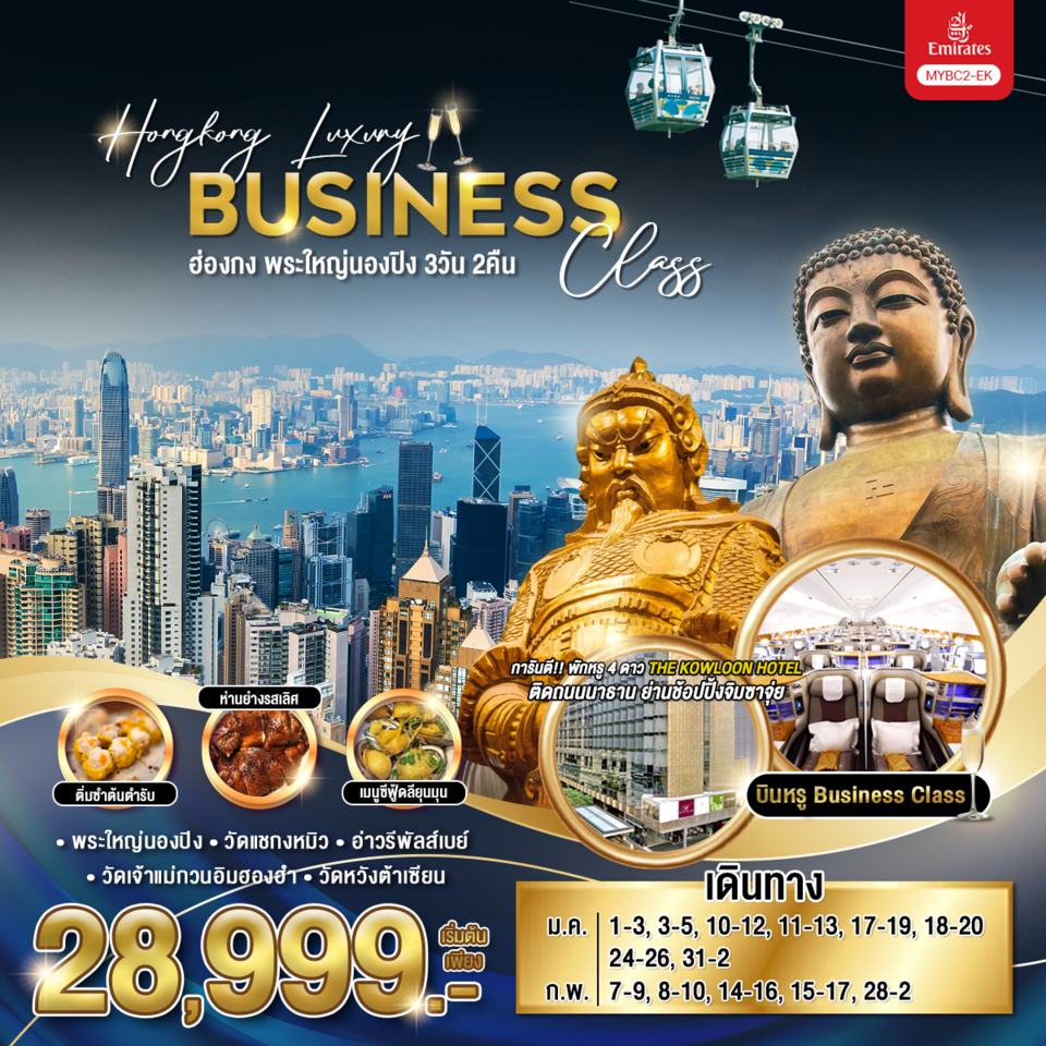 ทัวร์ฮ่องกง Hongkong Luxury Business Class พระใหญ่นองปิง  3วัน 2คืน EK