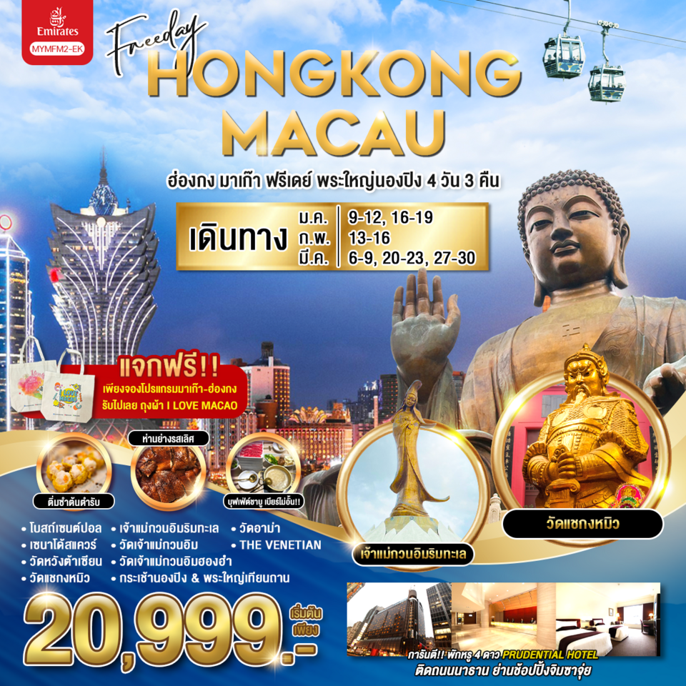 ทัวร์ฮ่องกง Freeday HONGKONG MACAU พระใหญ่นองปิง 4วัน 3คืน EK